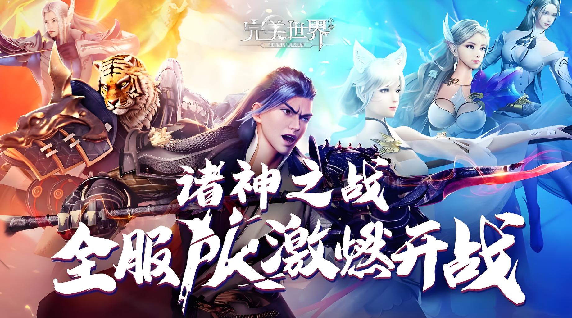 完美世界：诸神之战